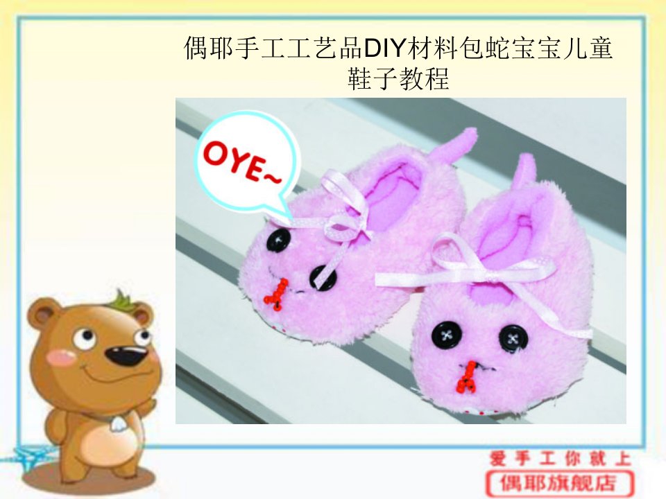 偶耶手工工艺品diy材料包蛇宝宝儿童鞋子教程-课件（ppt·精选）