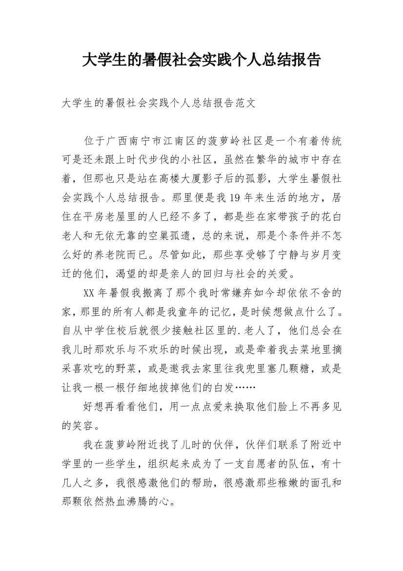 大学生的暑假社会实践个人总结报告