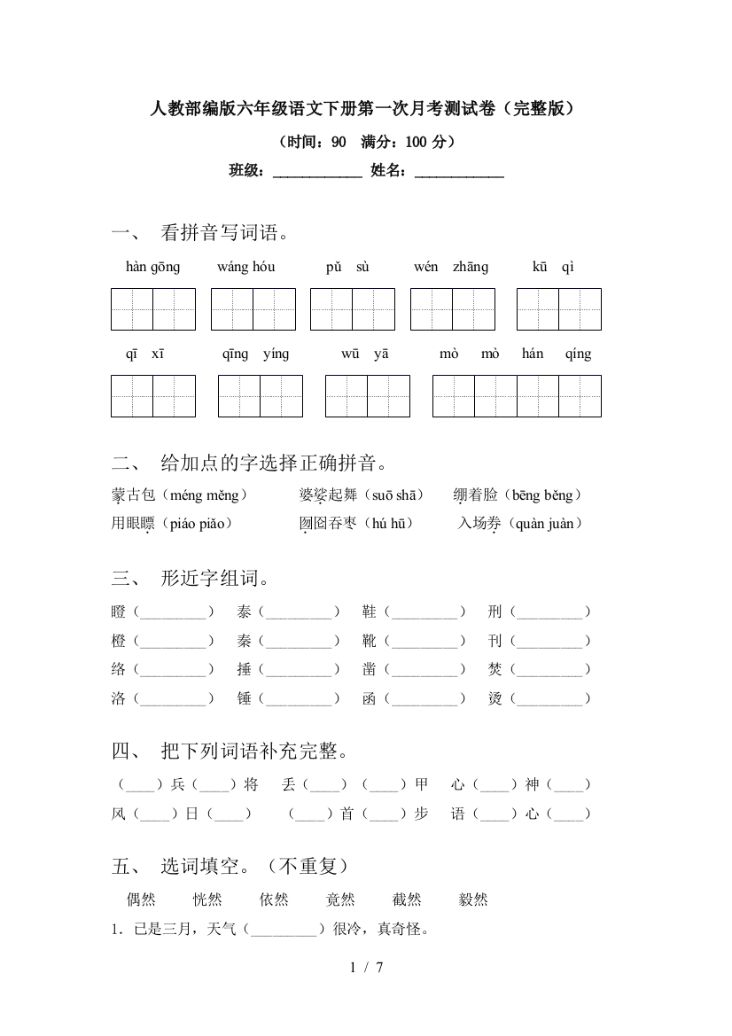 人教部编版六年级语文下册第一次月考测试卷(完整版)