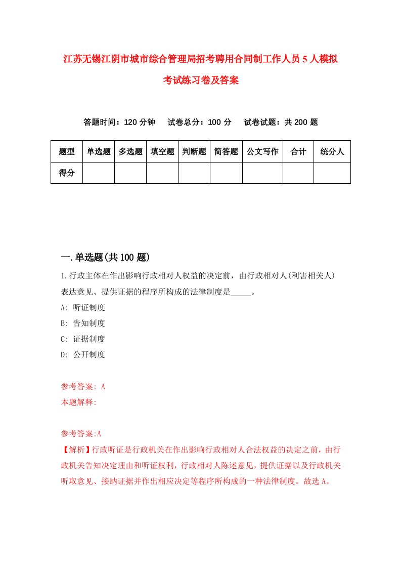 江苏无锡江阴市城市综合管理局招考聘用合同制工作人员5人模拟考试练习卷及答案第7卷