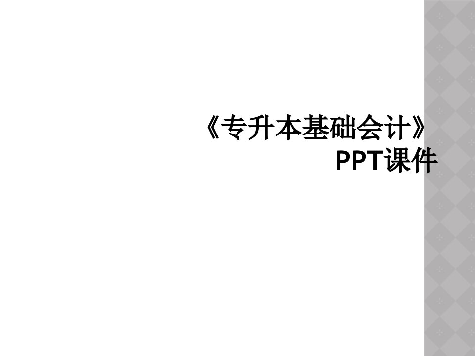 《专升本基础会计》ppt课件