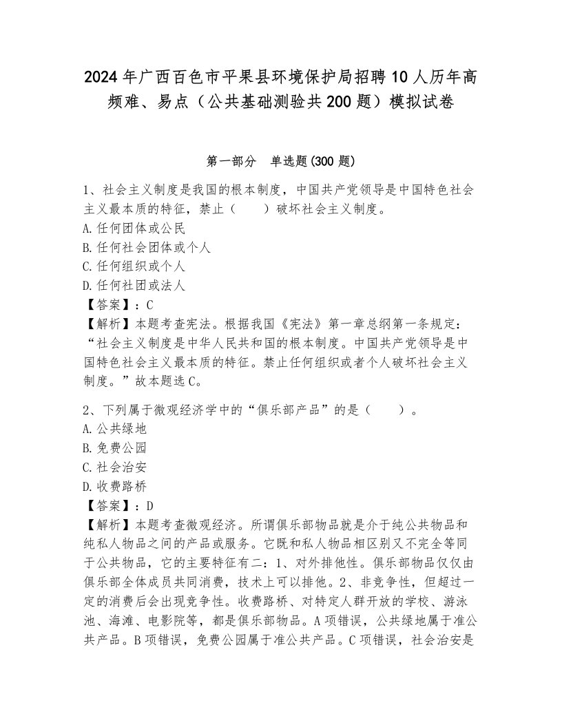 2024年广西百色市平果县环境保护局招聘10人历年高频难、易点（公共基础测验共200题）模拟试卷含答案（b卷）