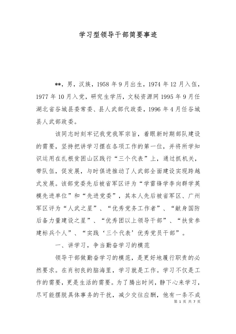 学习型领导干部简要事迹十