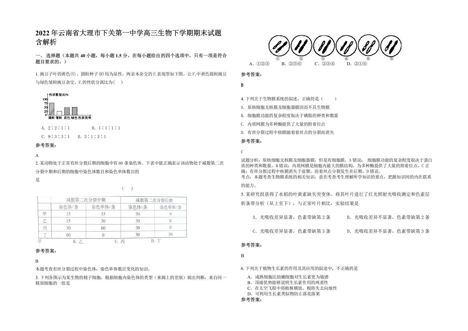 2022年云南省大理市下关第一中学高三生物下学期期末试题含解析