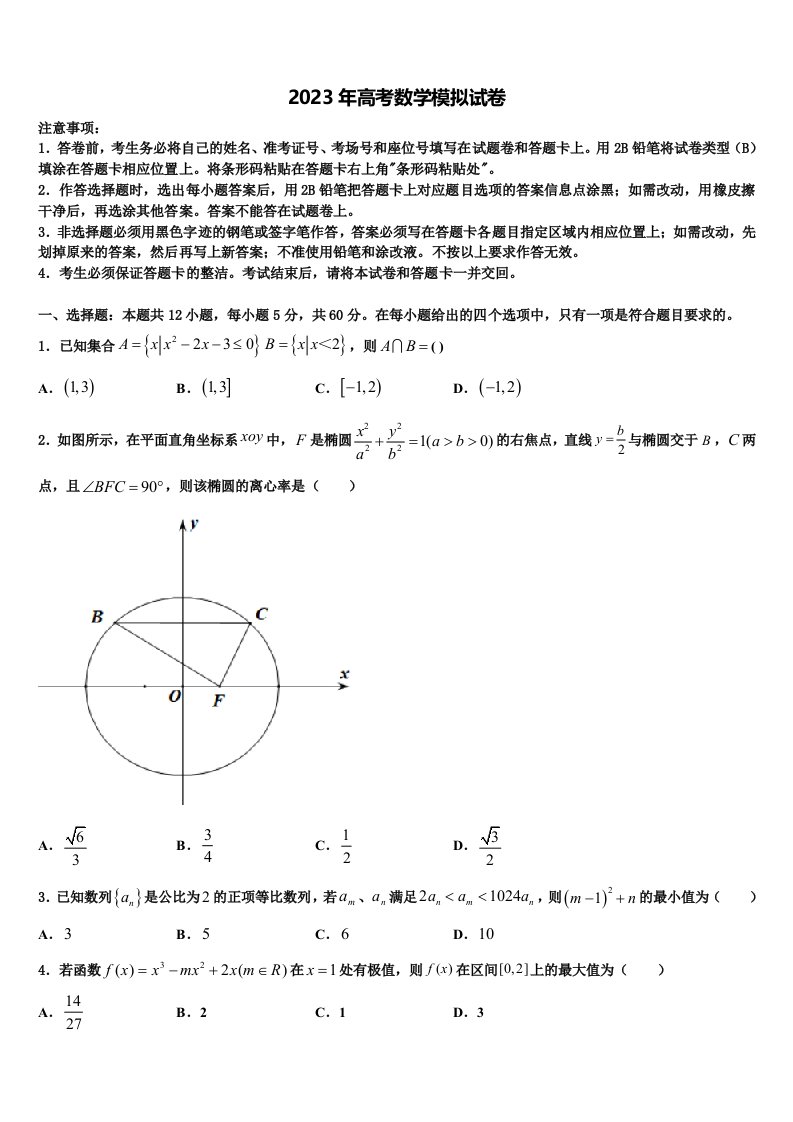 青海省平安县第一高级中学2023年高三一诊考试数学试卷含解析