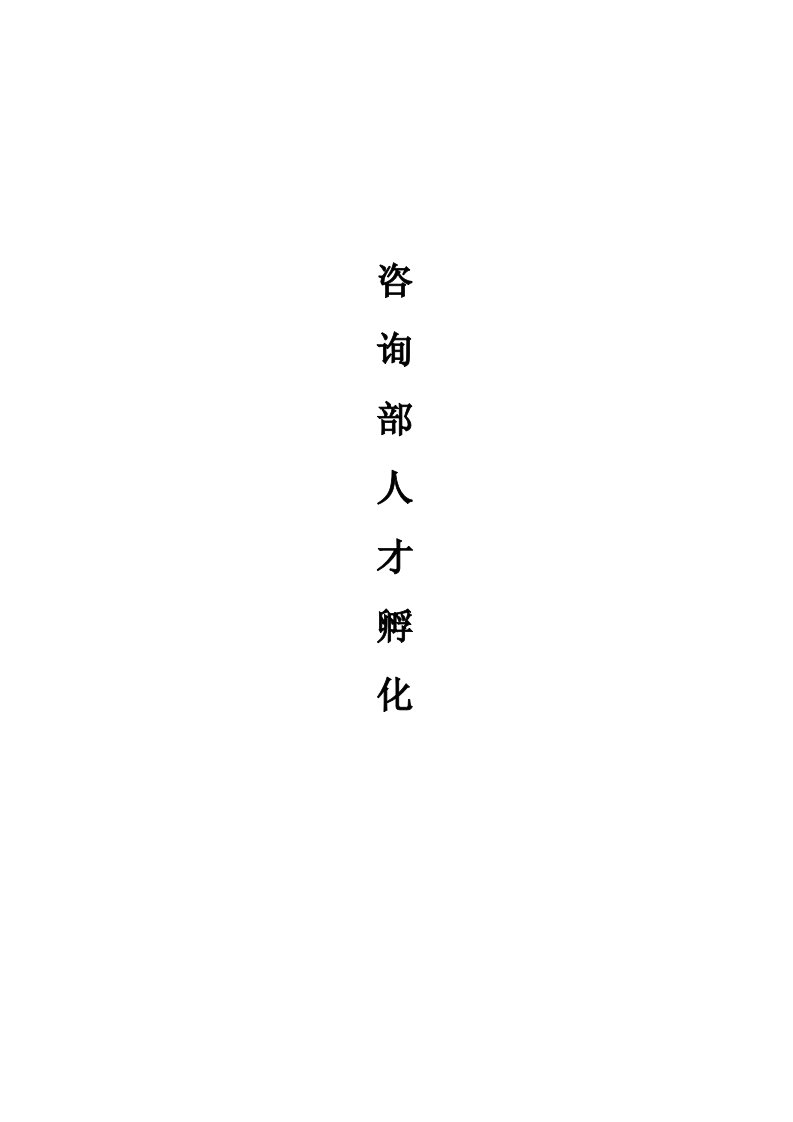 教育咨询师培训手册