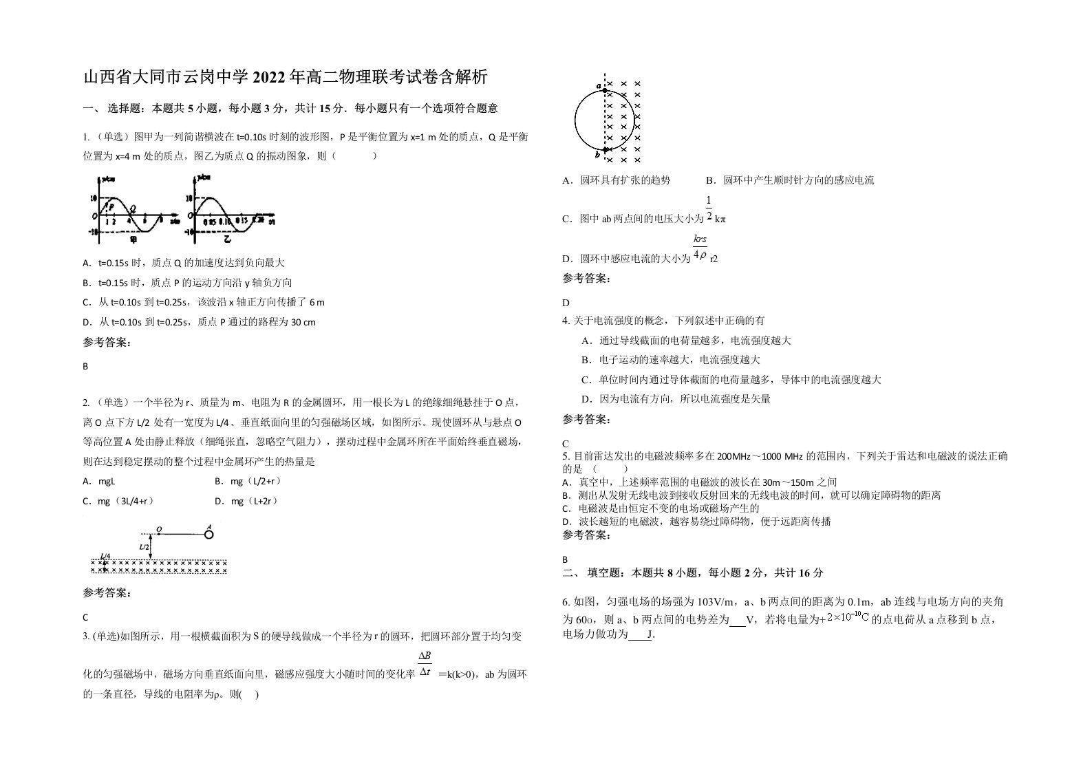 山西省大同市云岗中学2022年高二物理联考试卷含解析