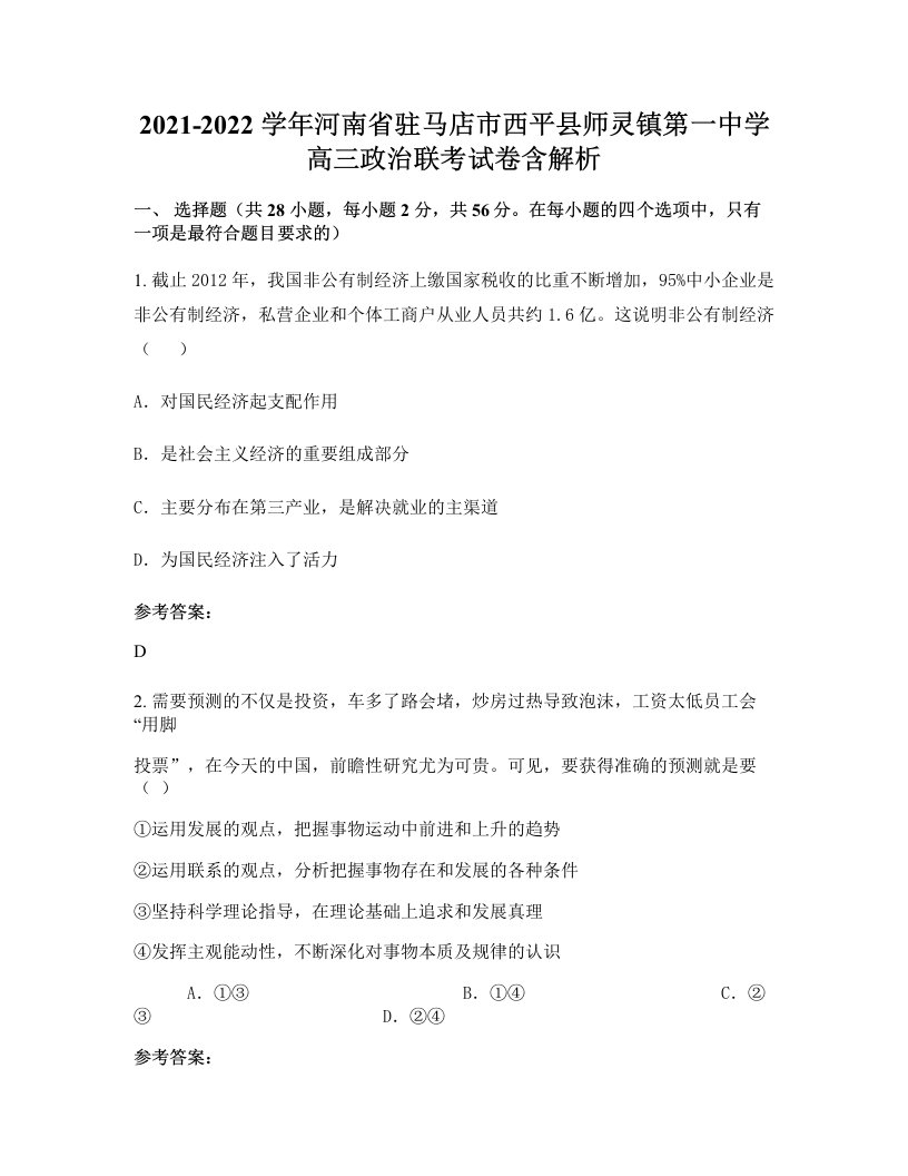 2021-2022学年河南省驻马店市西平县师灵镇第一中学高三政治联考试卷含解析