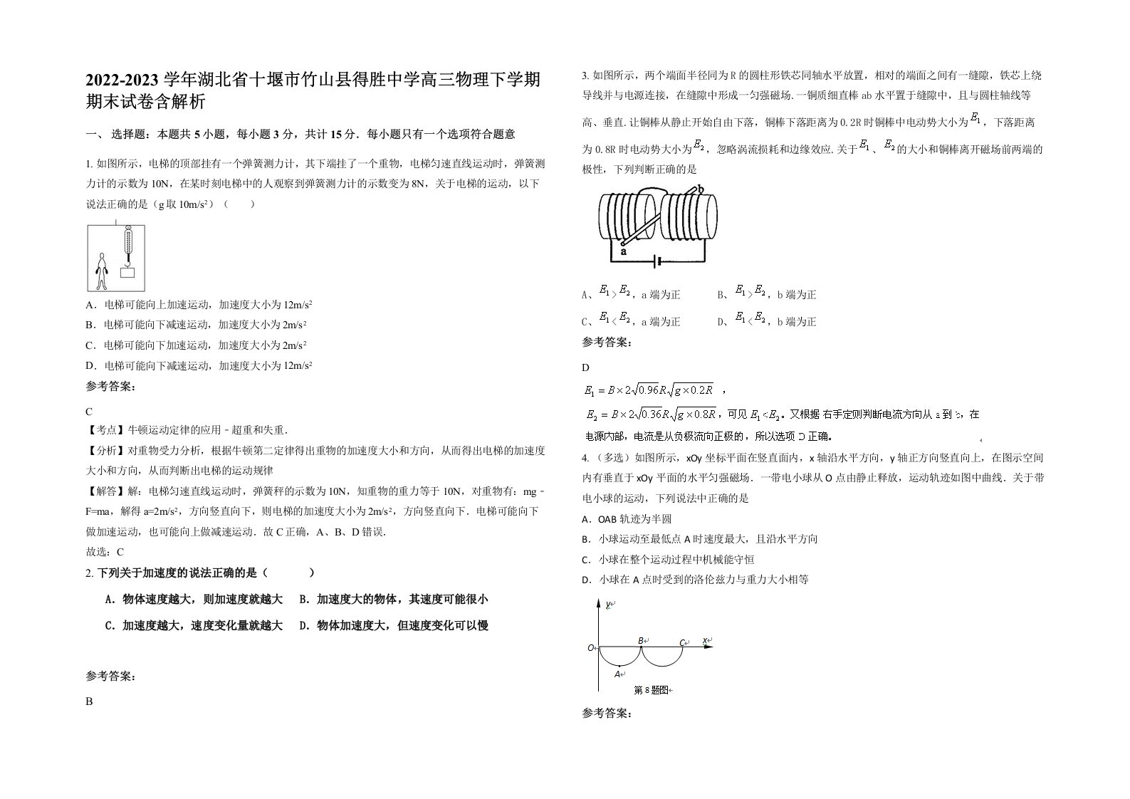 2022-2023学年湖北省十堰市竹山县得胜中学高三物理下学期期末试卷含解析