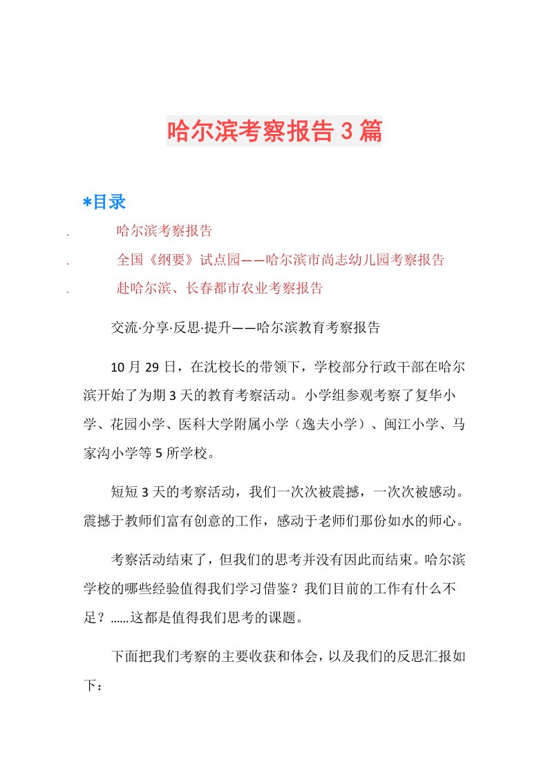 哈尔滨考察报告3篇