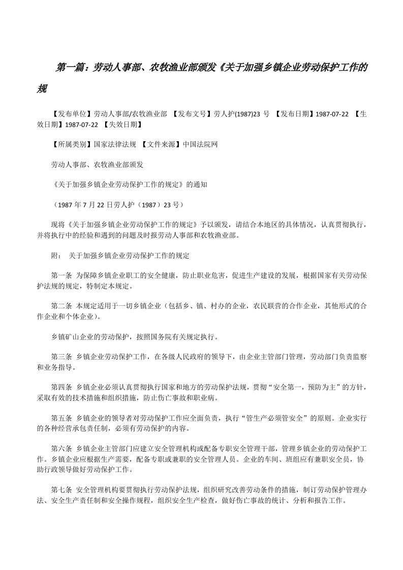 劳动人事部、农牧渔业部颁发《关于加强乡镇企业劳动保护工作的规[修改版]