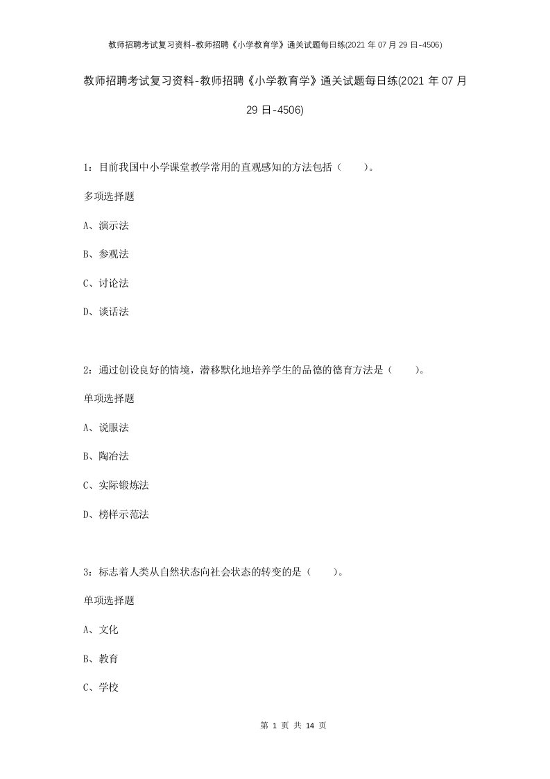 教师招聘考试复习资料-教师招聘小学教育学通关试题每日练2021年07月29日-4506