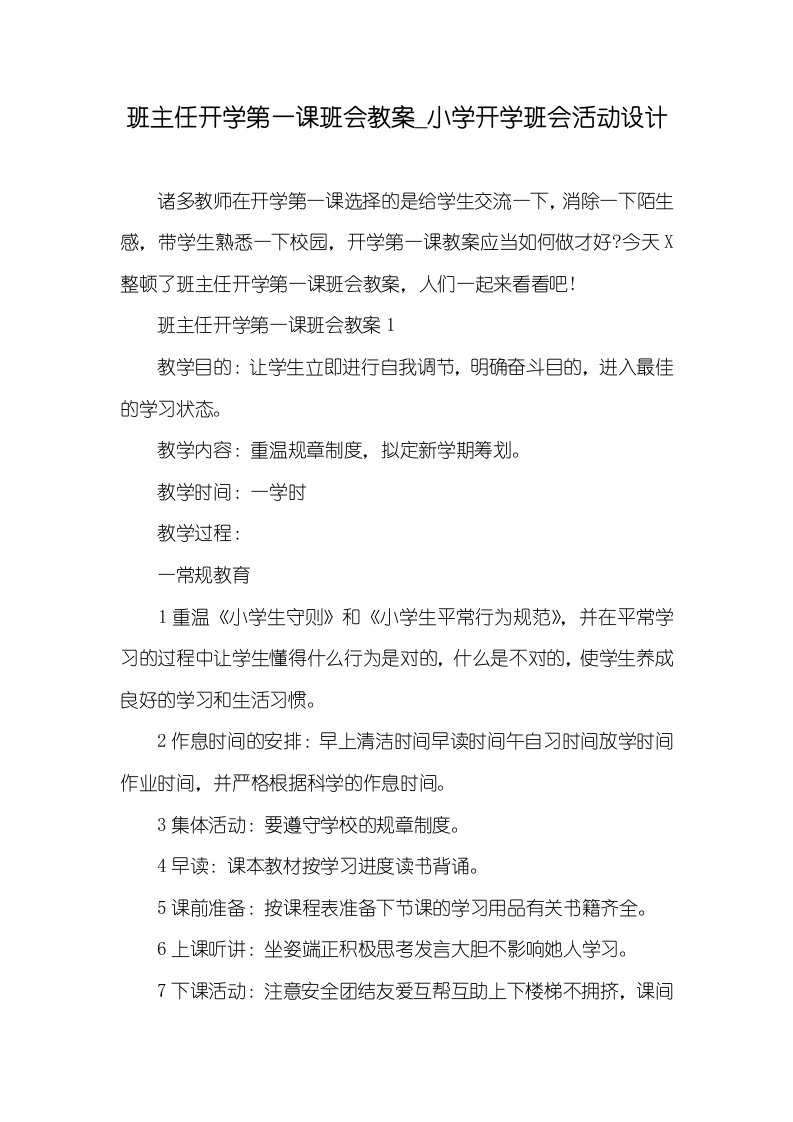 班主任开学第一课班会教案