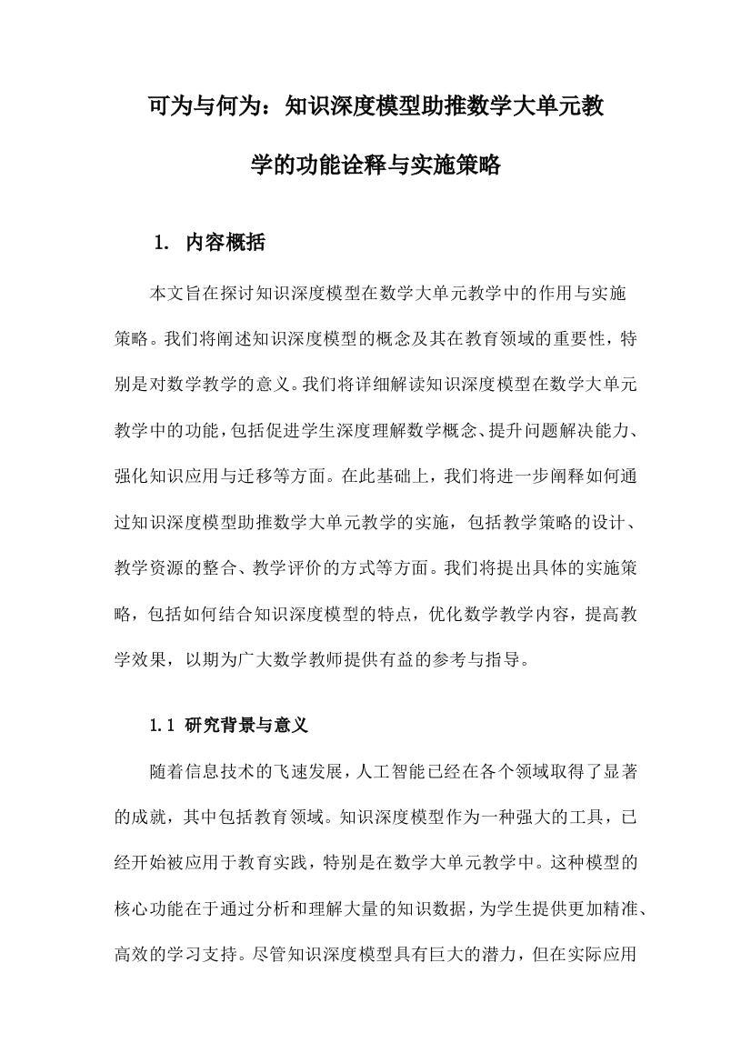 可为与何为：知识深度模型助推数学大单元教学的功能诠释与实施策略