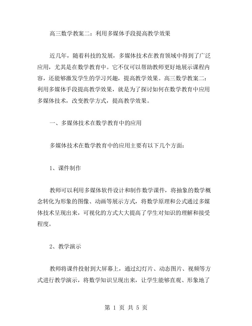 高三数学教案二：利用多媒体手段提高教学效果