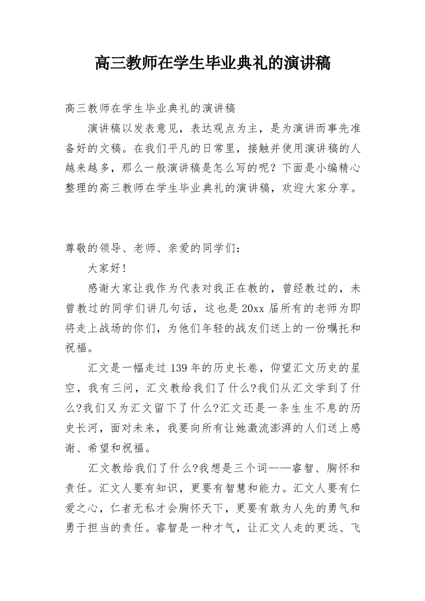 高三教师在学生毕业典礼的演讲稿