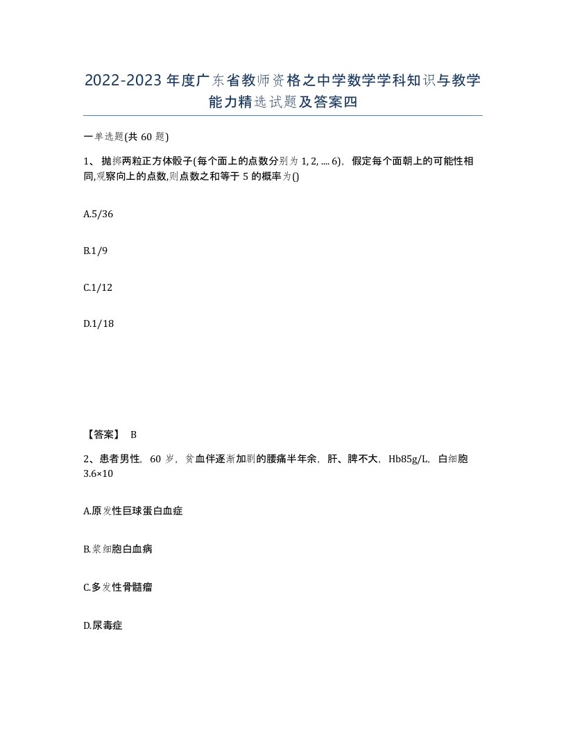 2022-2023年度广东省教师资格之中学数学学科知识与教学能力试题及答案四