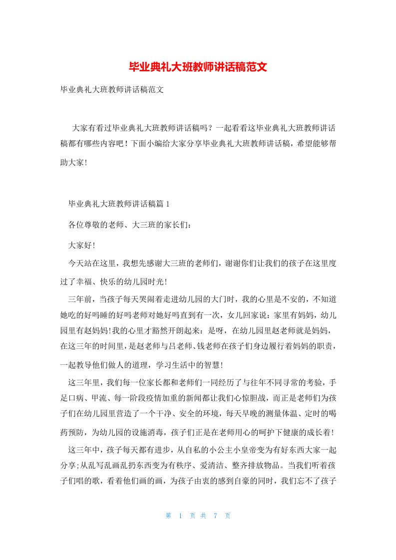 毕业典礼大班教师讲话稿范文