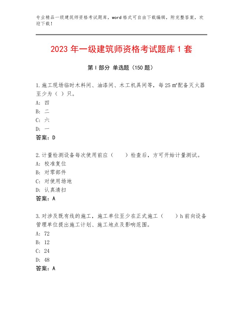 2023年一级建筑师资格考试大全及答案【考点梳理】