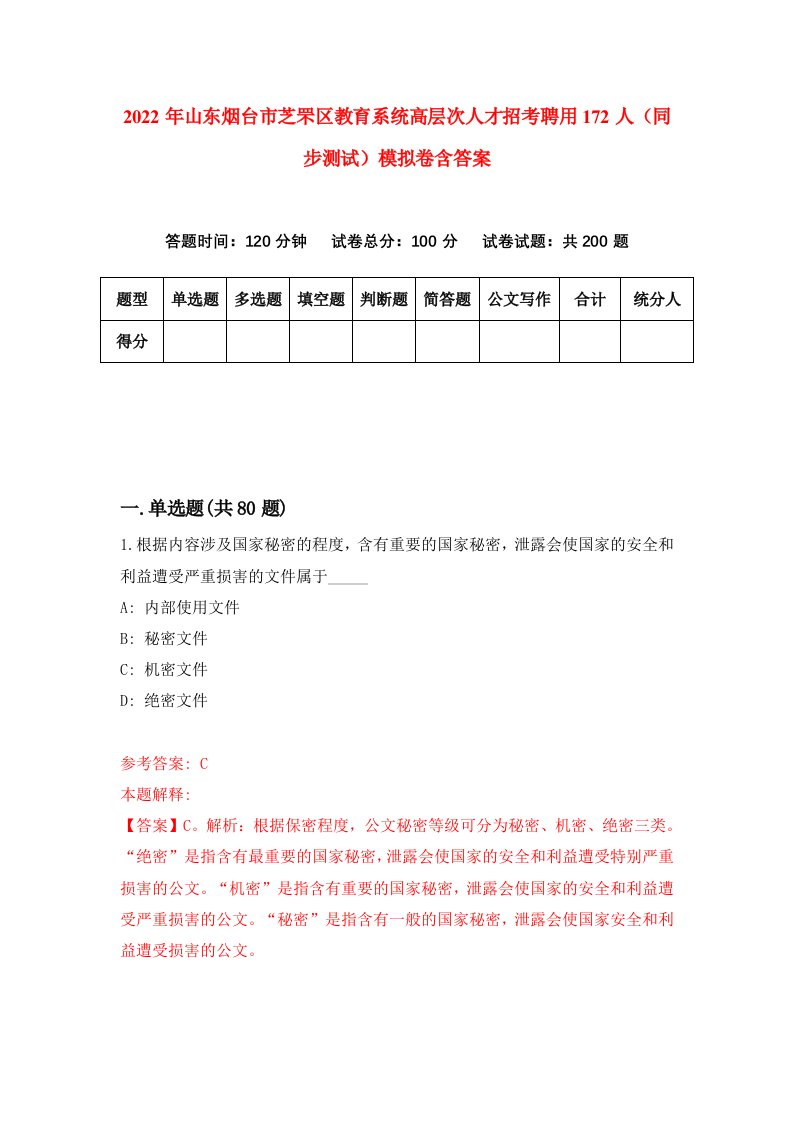 2022年山东烟台市芝罘区教育系统高层次人才招考聘用172人同步测试模拟卷含答案4