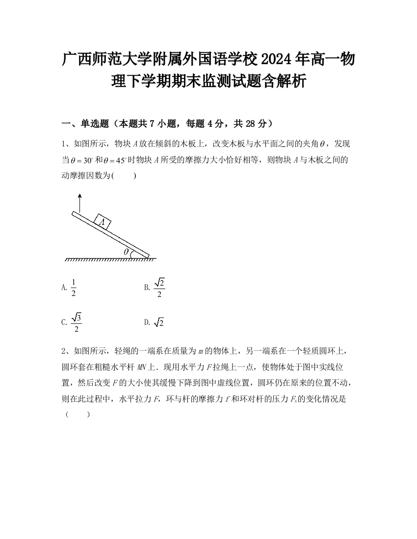 广西师范大学附属外国语学校2024年高一物理下学期期末监测试题含解析