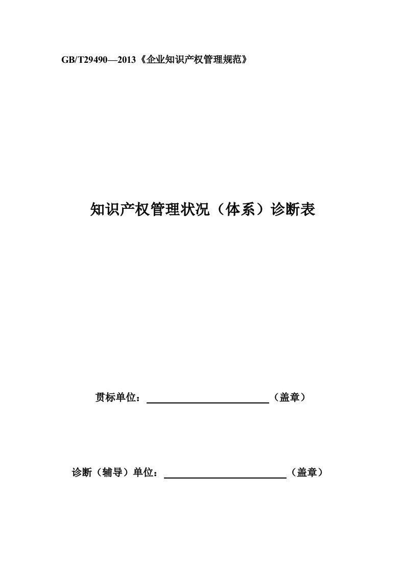 2016年企业贯标诊断表知识产权管理状况(体系)诊断表