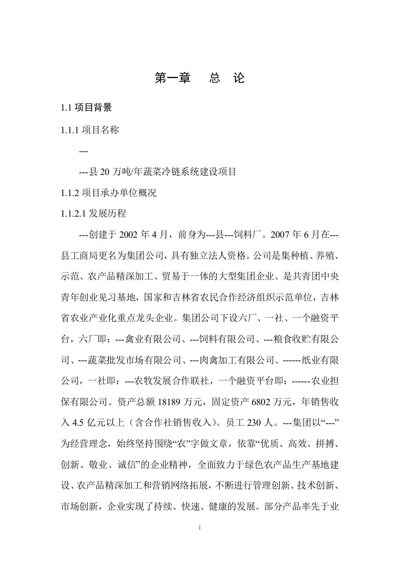 20万吨蔬菜冷链物流建设项目可行性研究报告(最新整理By阿拉蕾)