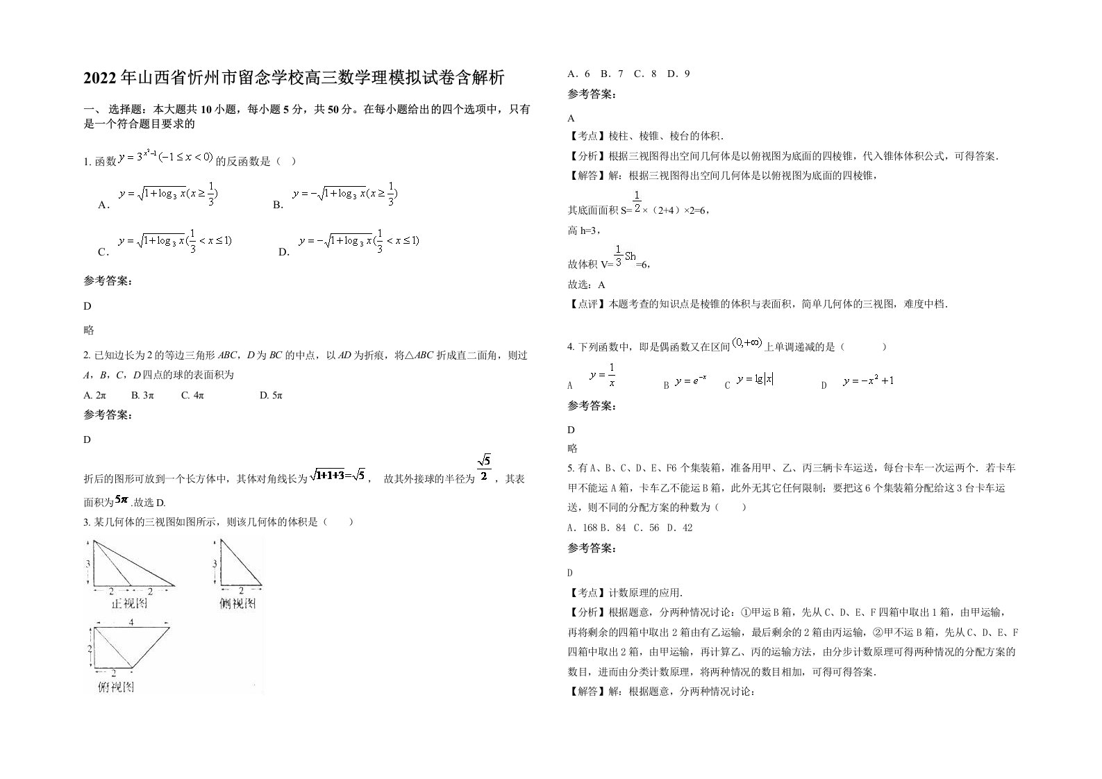 2022年山西省忻州市留念学校高三数学理模拟试卷含解析