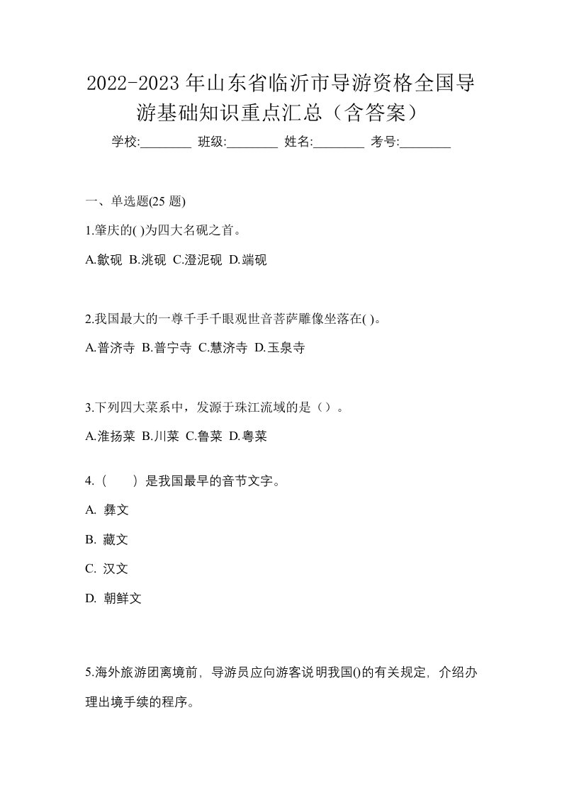 2022-2023年山东省临沂市导游资格全国导游基础知识重点汇总含答案