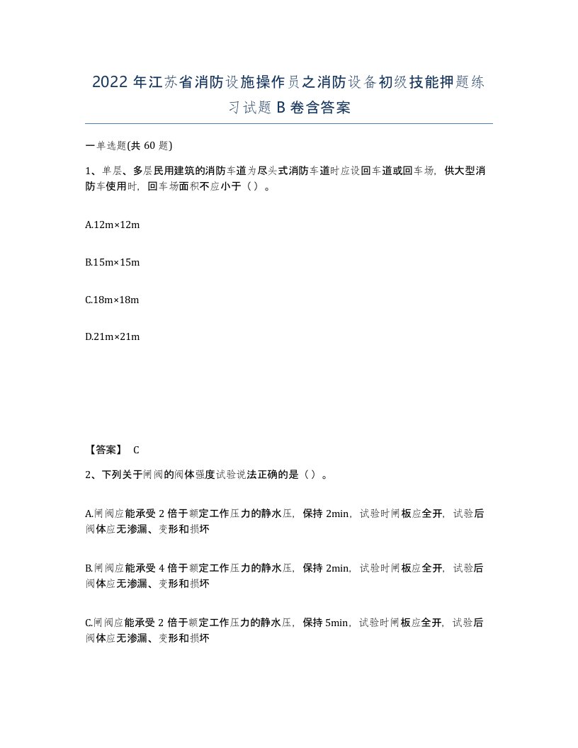 2022年江苏省消防设施操作员之消防设备初级技能押题练习试题B卷含答案