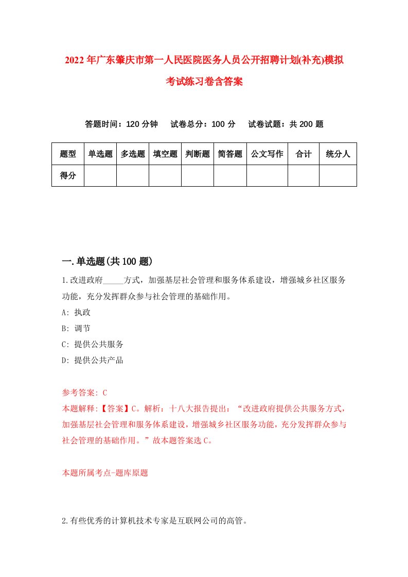 2022年广东肇庆市第一人民医院医务人员公开招聘计划补充模拟考试练习卷含答案8