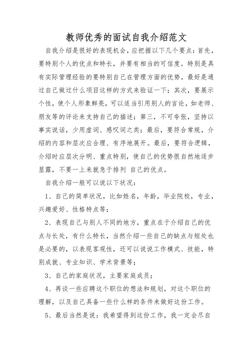 教师优秀的面试自我介绍范文