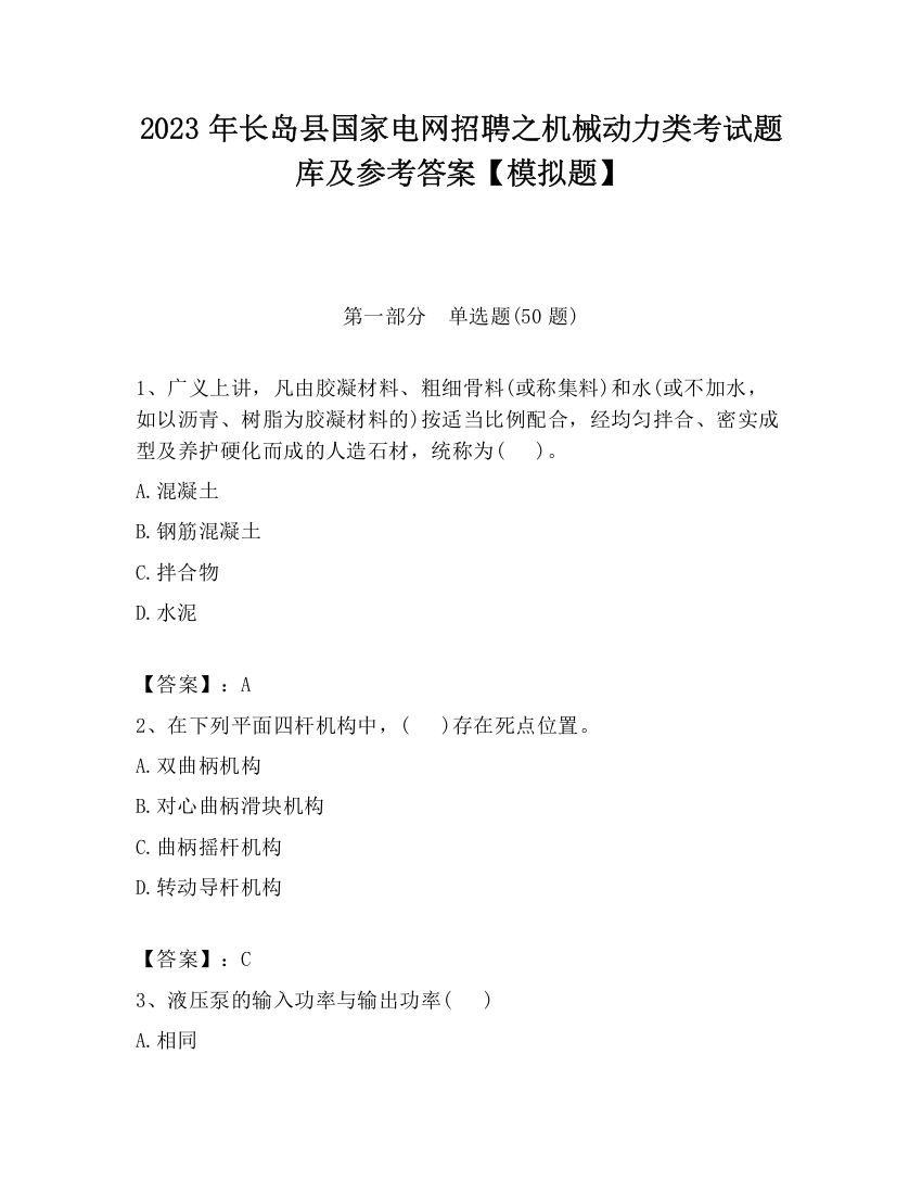 2023年长岛县国家电网招聘之机械动力类考试题库及参考答案【模拟题】