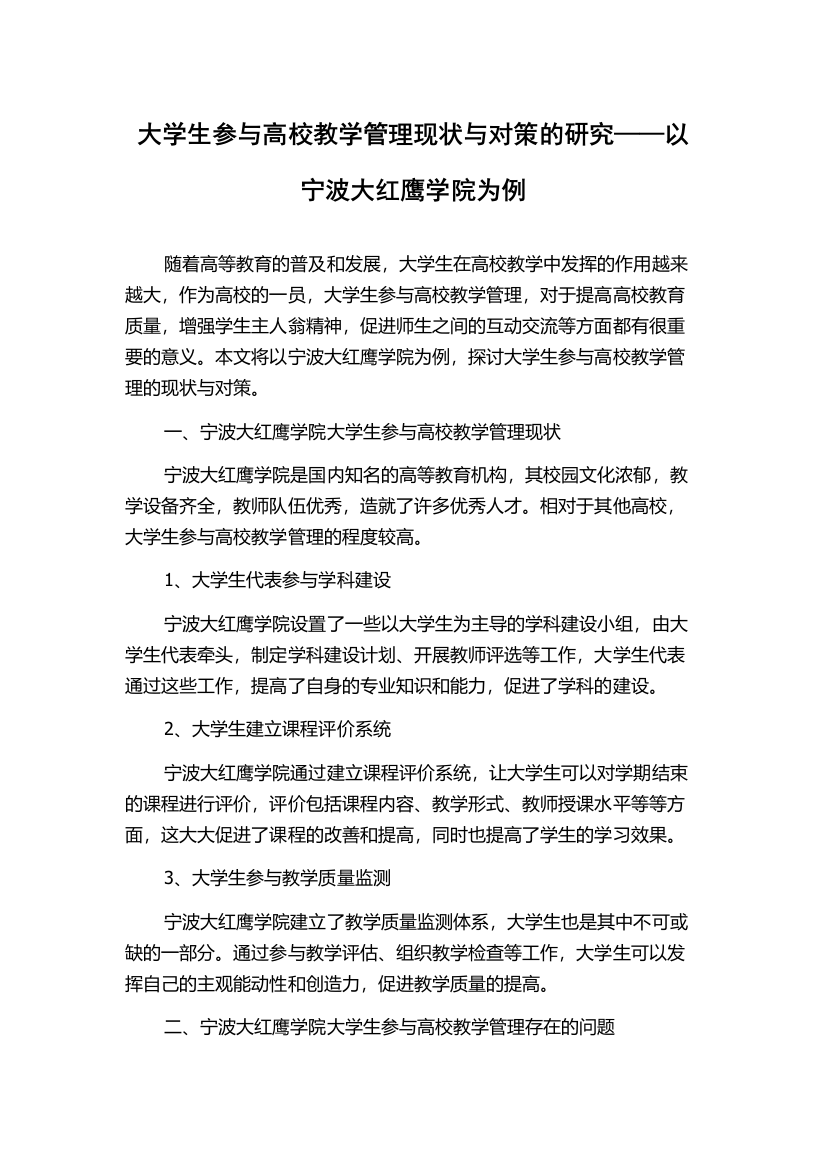 大学生参与高校教学管理现状与对策的研究——以宁波大红鹰学院为例