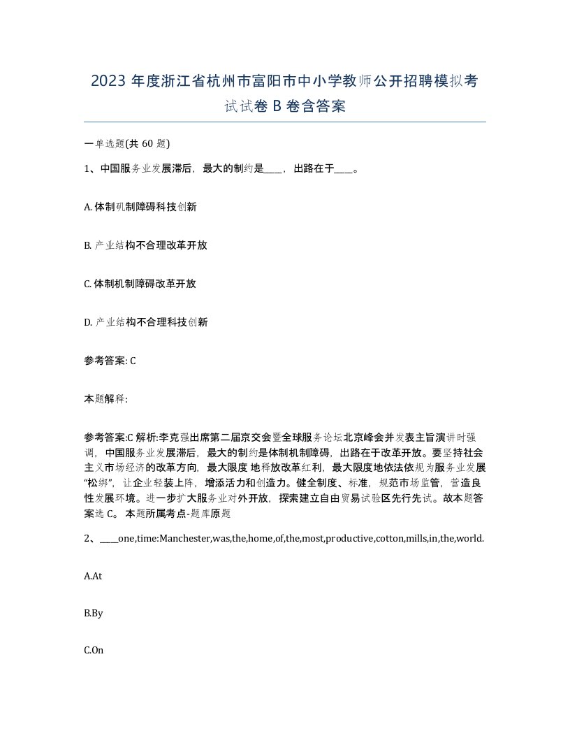 2023年度浙江省杭州市富阳市中小学教师公开招聘模拟考试试卷B卷含答案