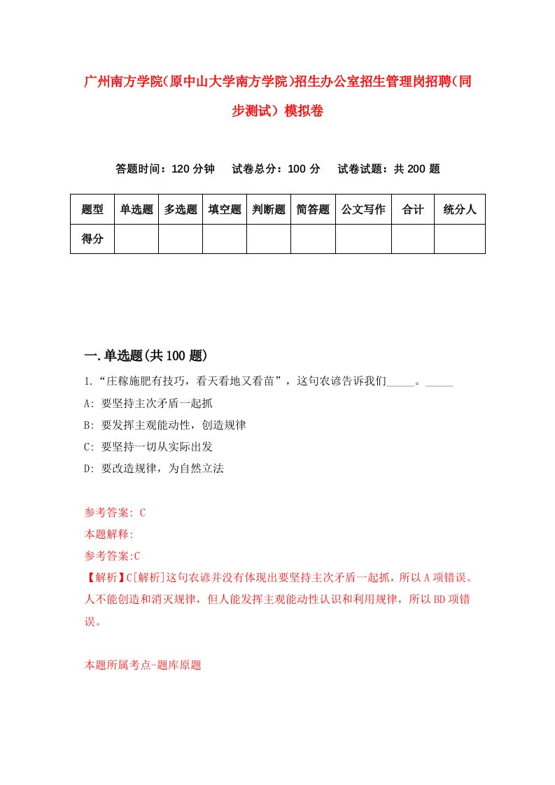 广州南方学院原中山大学南方学院招生办公室招生管理岗招聘同步测试模拟卷5