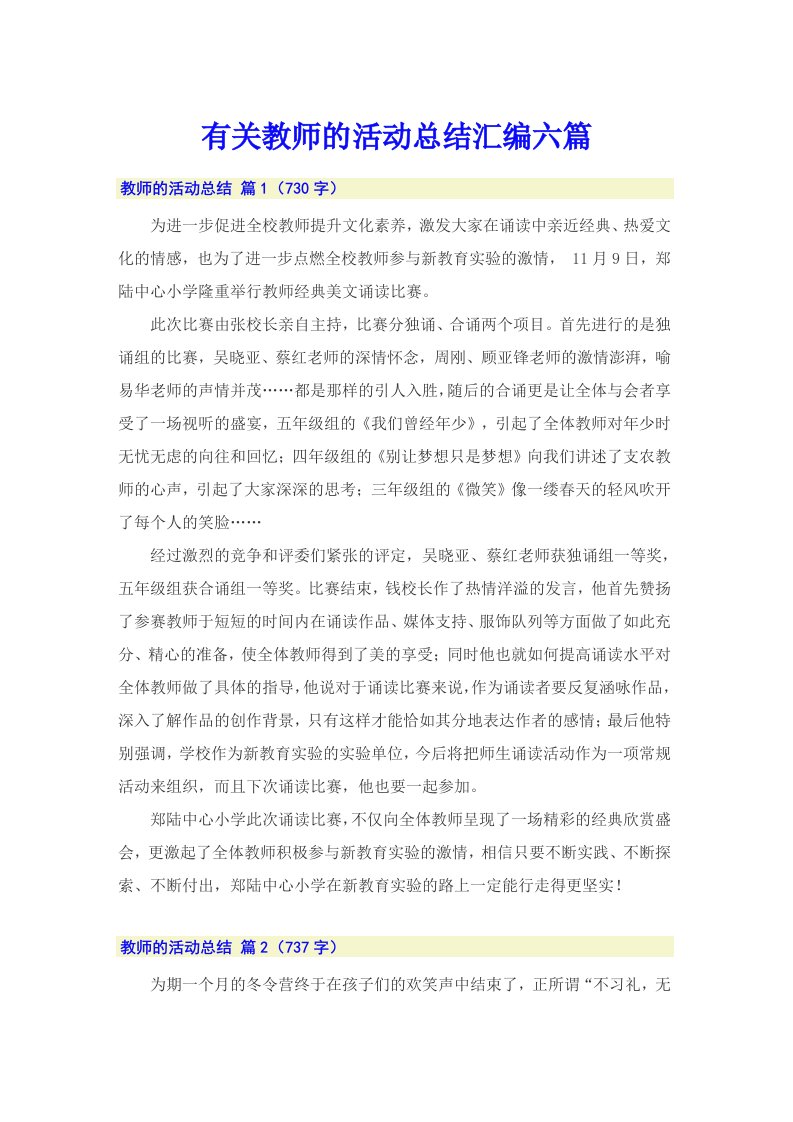 有关教师的活动总结汇编六篇