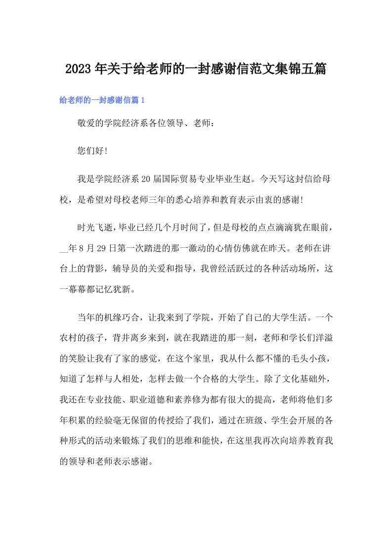 关于给老师的一封感谢信范文集锦五篇