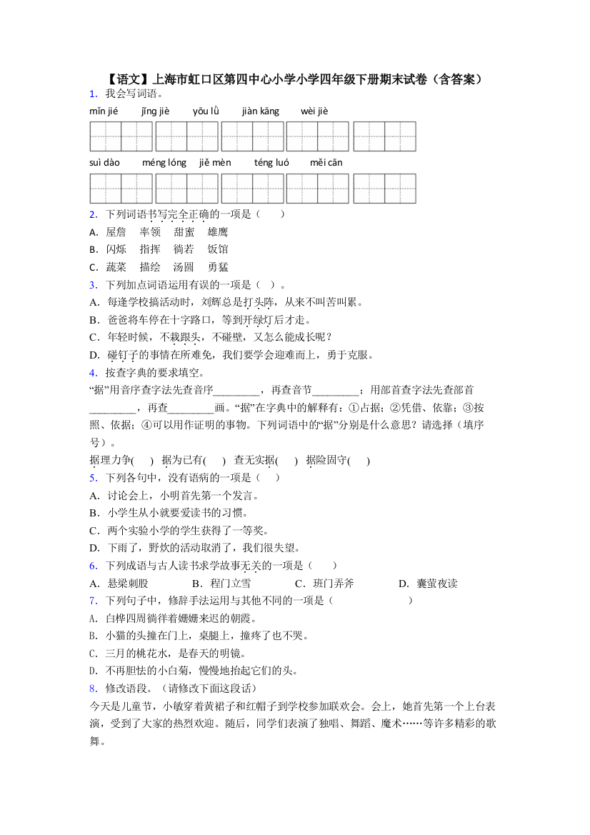 【语文】上海市虹口区第四中心小学小学四年级下册期末试卷(含答案)