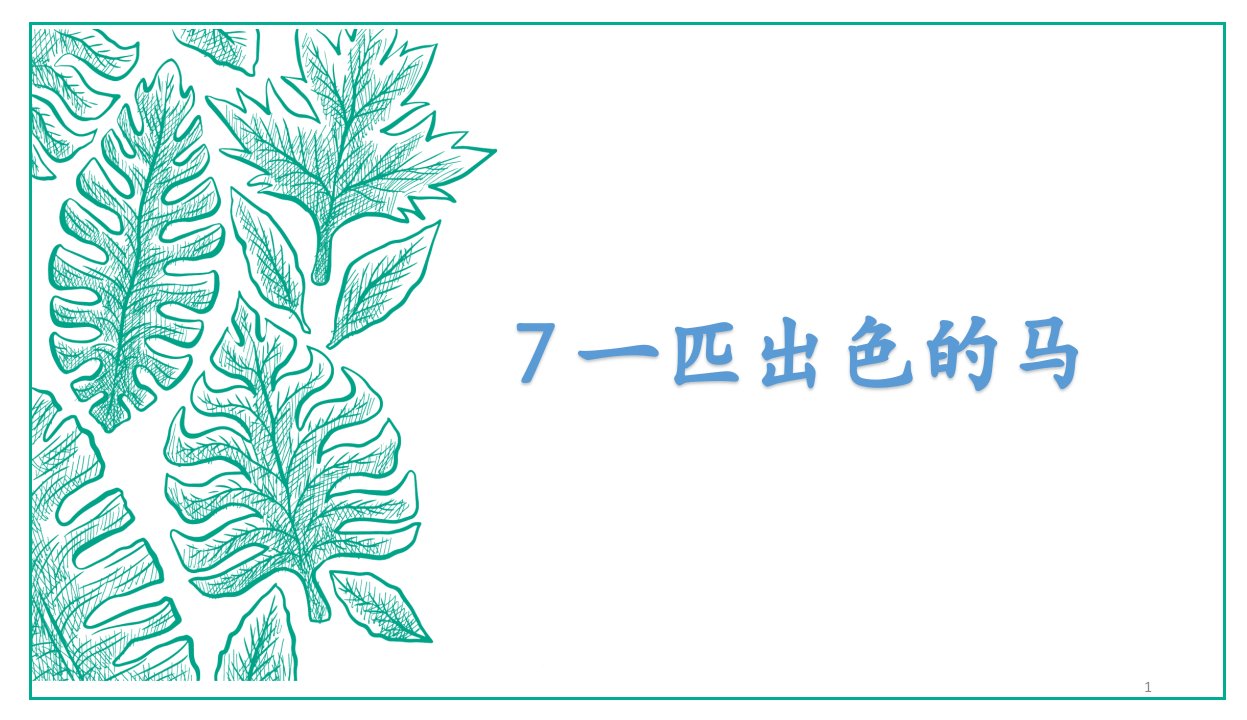 部编本人教版小学二年级语文下册：7一匹出色的马精品优质ppt课件