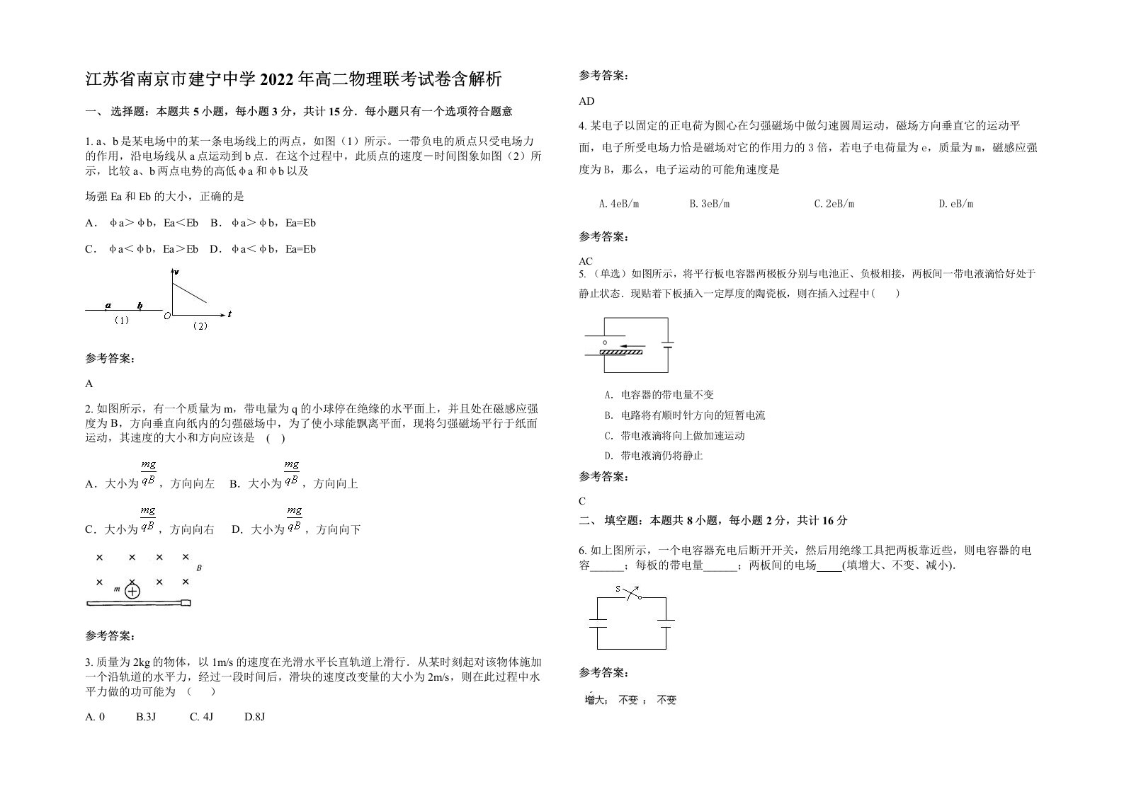 江苏省南京市建宁中学2022年高二物理联考试卷含解析