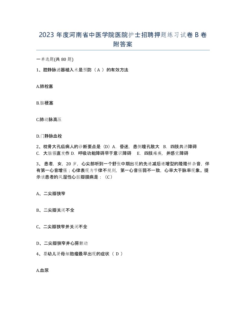 2023年度河南省中医学院医院护士招聘押题练习试卷B卷附答案