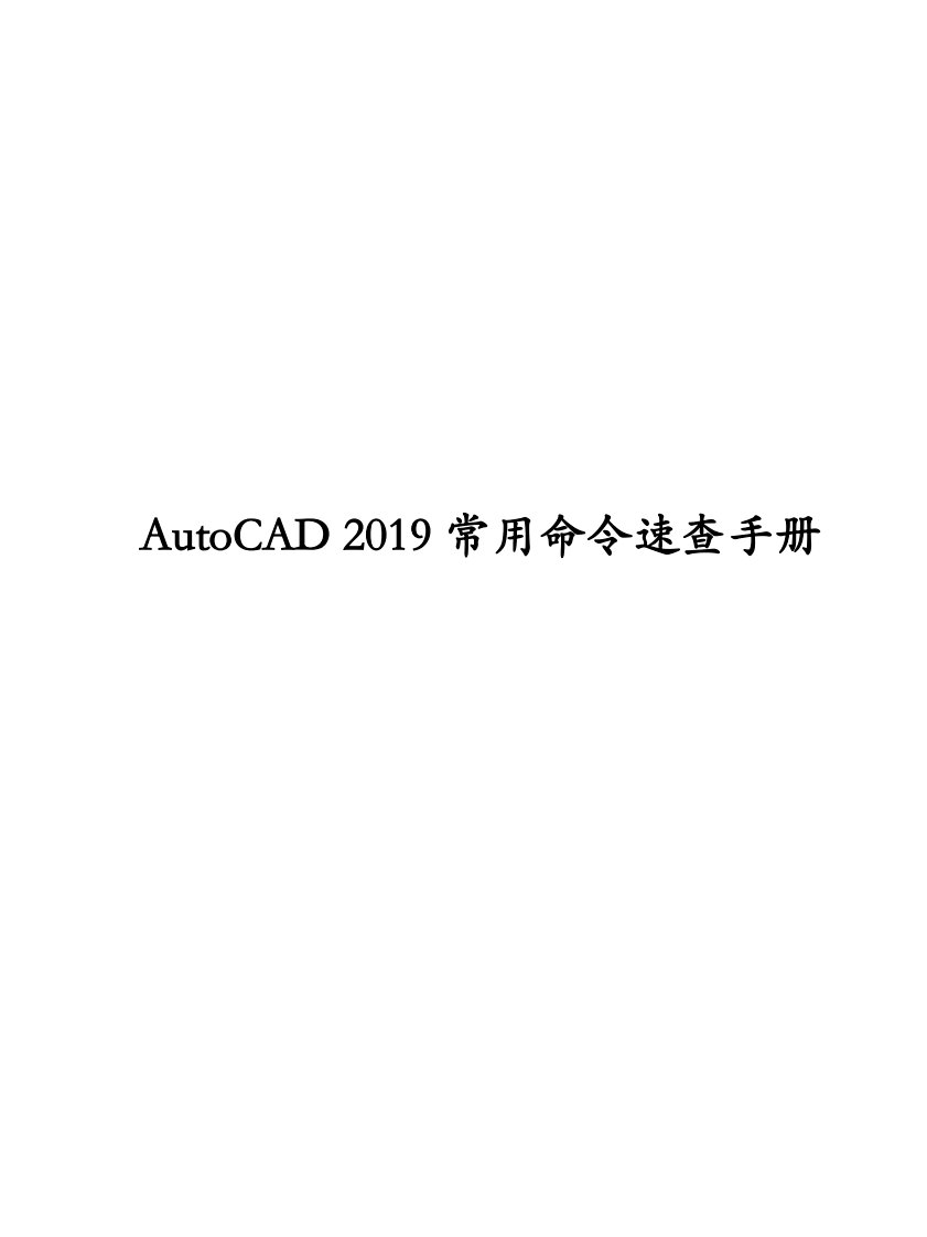 AutoCAD-2019常用命令速查手册