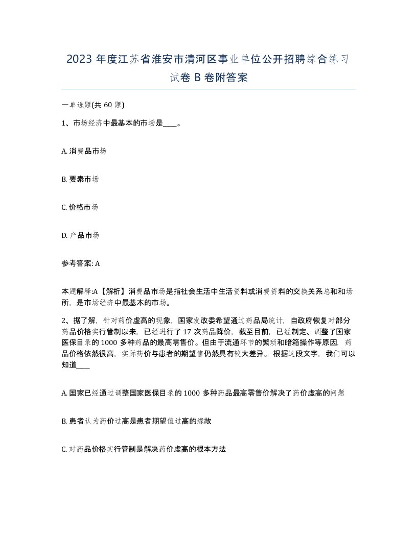 2023年度江苏省淮安市清河区事业单位公开招聘综合练习试卷B卷附答案