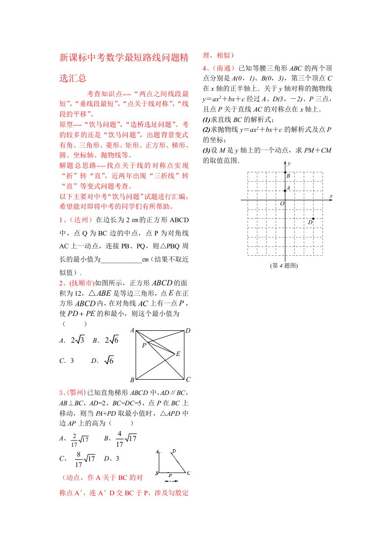 新课标中考数学最短路线问题精选汇总