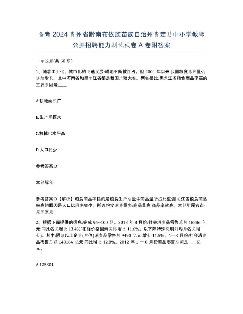 备考2024贵州省黔南布依族苗族自治州贵定县中小学教师公开招聘能力测试试卷A卷附答案