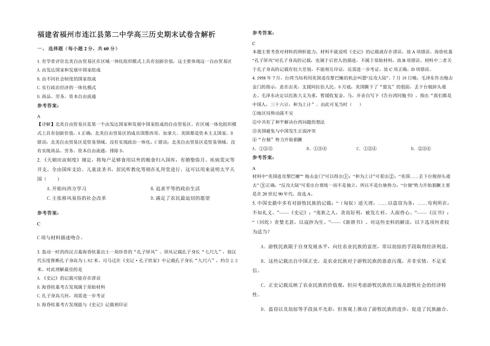 福建省福州市连江县第二中学高三历史期末试卷含解析