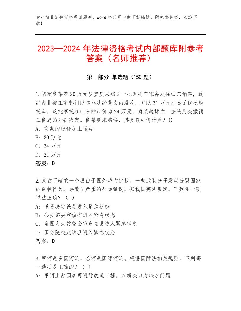 历年法律资格考试题库（真题汇编）