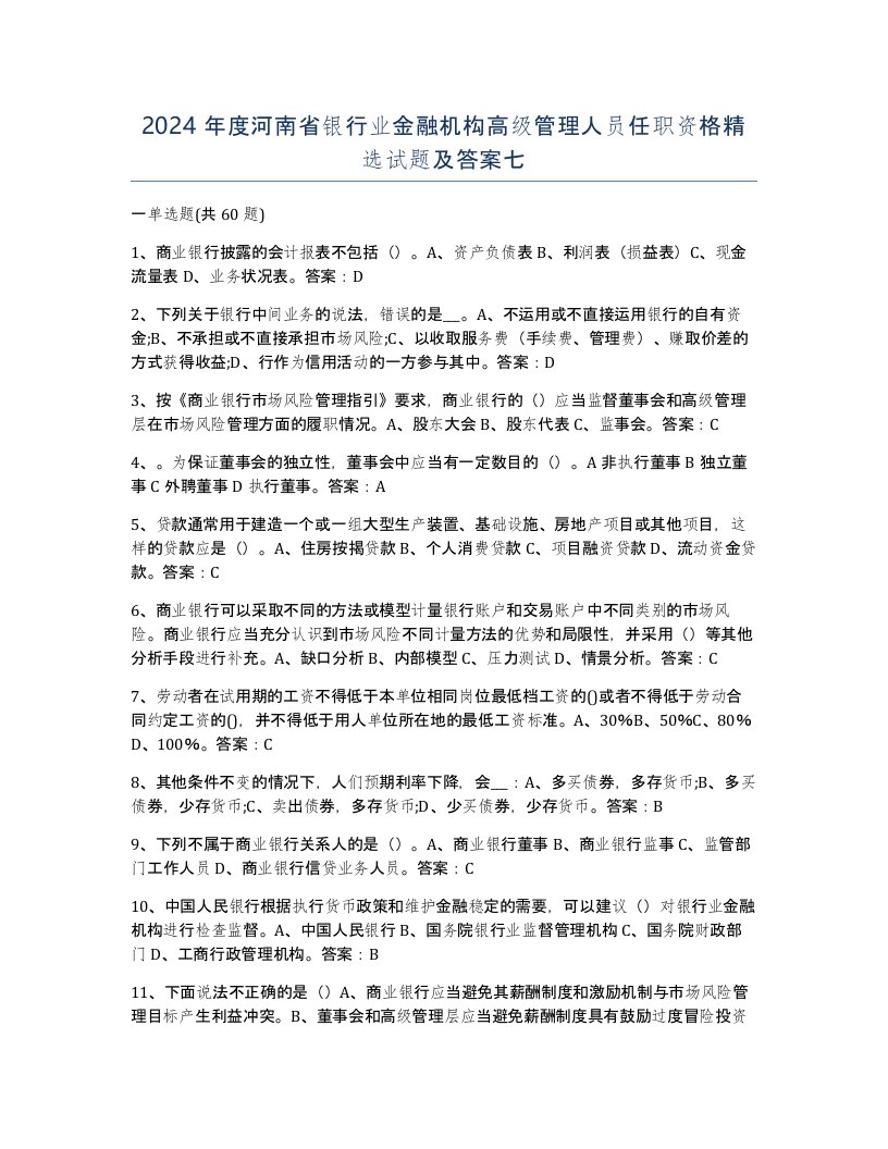 2024年度河南省银行业金融机构高级管理人员任职资格试题及答案七