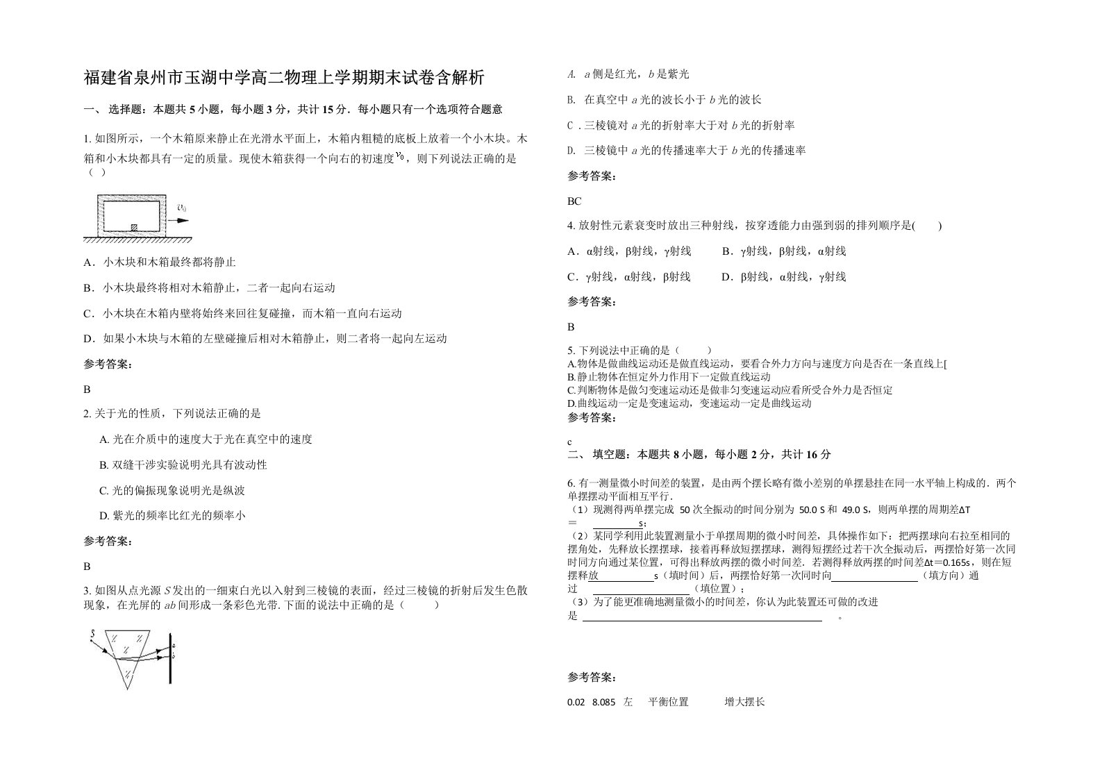 福建省泉州市玉湖中学高二物理上学期期末试卷含解析